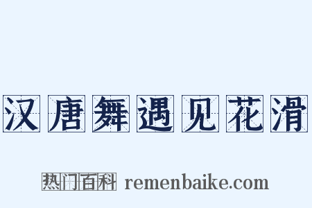 汉唐舞遇见花滑是什么意思的图片